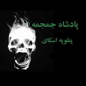 دانلود رمان پادشاه جمجمه جلد اول از Penelope Sky