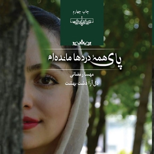 دانلود رمان پای همه دردها مانده ام از دل آرا دشت بهشت و مهسا رمضانی