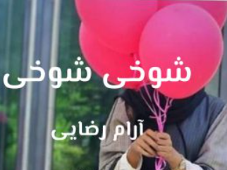 دانلود رمان شوخی شوخی از آرام رضایی