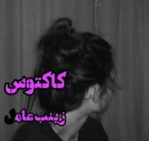 دانلود رمان کاکتوس از زینب عامل