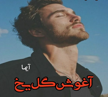 دانلود رمان آغوش گل یخ از آیما