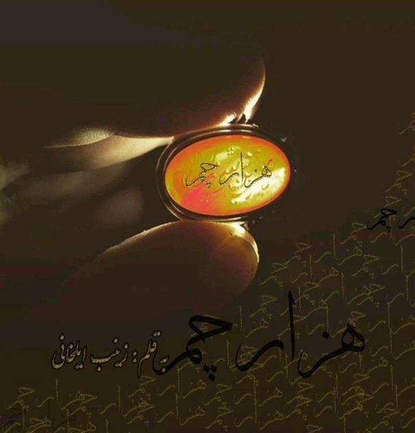 دانلود رمان هزار چم از زینب ایلخانی