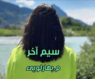 دانلود رمان سیم آخر از م بهارلویی
