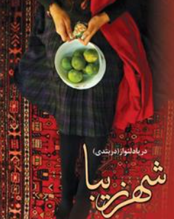 دانلود رمان شهر زیبا از دریا دلنواز