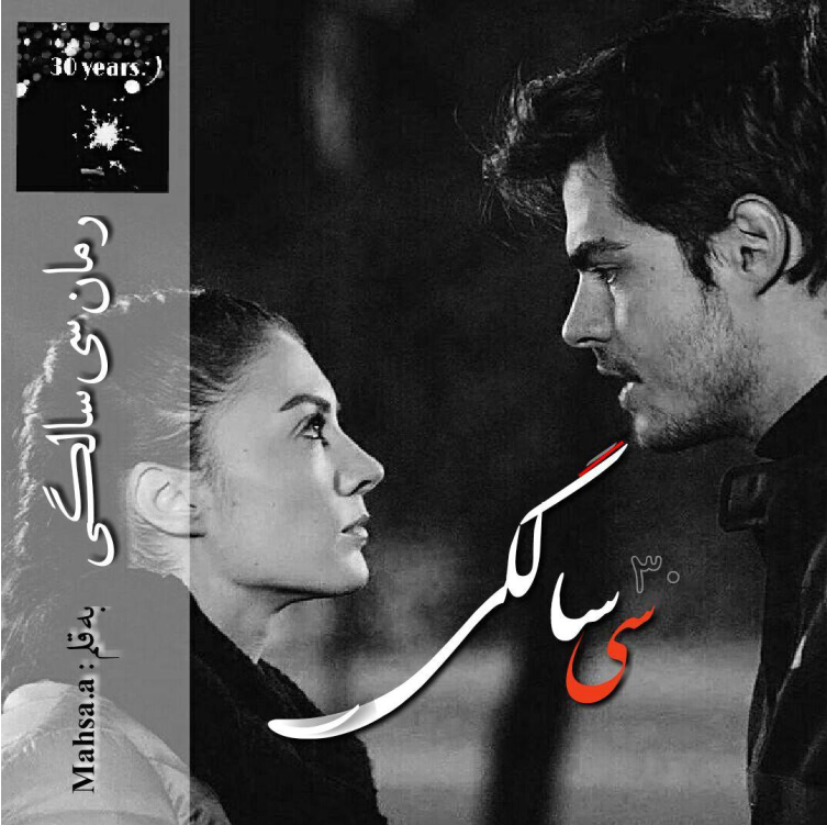 دانلود رمان سی سالگی جلد دوم از مهسا ع