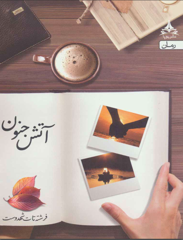 دانلود رمان دل تو را حکم میکند از فرشته تات شهدوست