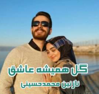 دانلود رمان گل همیشه عاشق از نازنین محمد حسینی