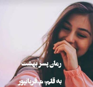 دانلود رمان پسر بهشت از م قربانپور