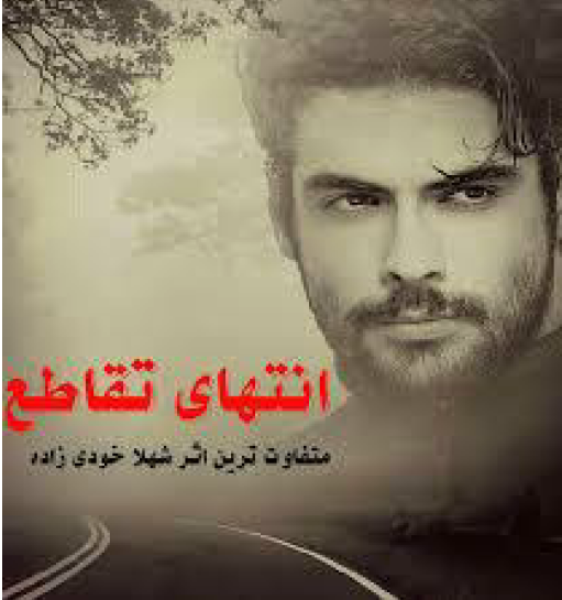 دانلود رمان انتهای تقاطع از شهلا خودی زاده
