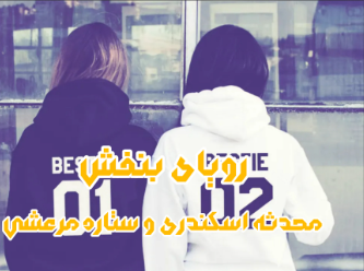 دانلود رمان رویای بنفش از محدثه اسکندری و ستاره مرعشی
