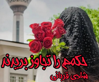 دانلود رمان حکمم را تجاوز بریدند از شادی قربانی