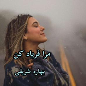 دانلود رمان مرا فریاد کن بخش اول از بهاره شریفی