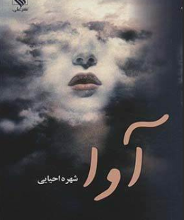 دانلود رمان آوا از شهره احیایی