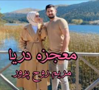 دانلود رمان معجزه دریا از مریم روح پرور
