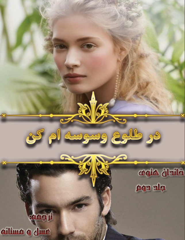 دانلود رمان در طلوع وسوسه ام کن از لیزا کلیپاس