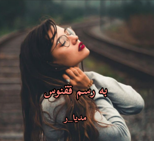 دانلود رمان به رسم ققنوس از مدیا ر