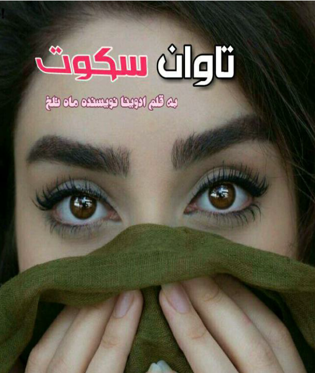 دانلود رمان تاوان سکوت از ادوینا