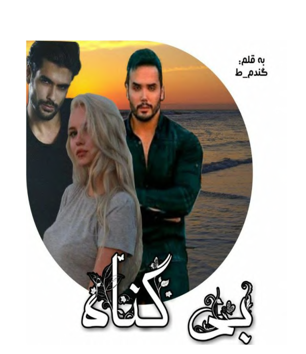 دانلود رمان بی گناه از نگار فرزین