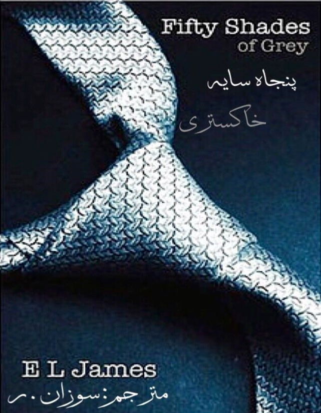 دانلود رمان پنجاه طیف خاکستری جلد اول مجموعه پنجاه طیف