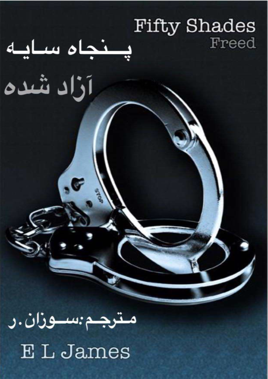 دانلود رمان پنجاه طیف آزاد شده جلد سوم مجموعه پنجاه طیف