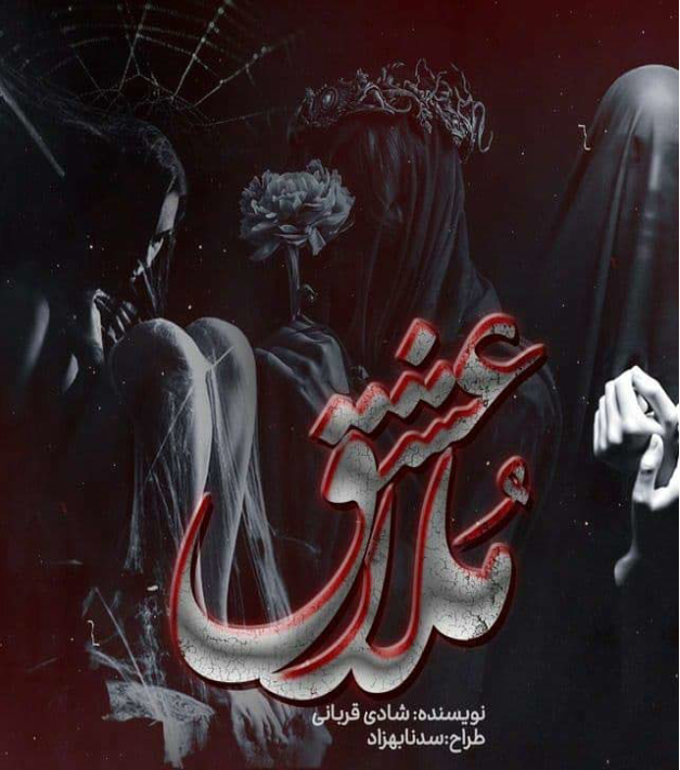 دانلود رمان عشق ملا از شادی قربانی