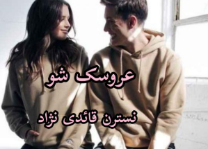 دانلود رمان عروسک شو از نسترم قائدی نژاد