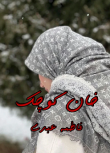 دانلود رمان خان کوچک از فاطمه عبدی