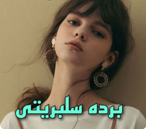 دانلود رمان برده سلبریتی از دنیز