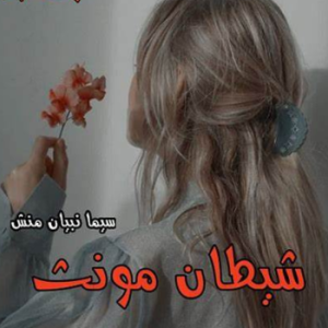 رمان شیطان مونث از مهتاب و سارا