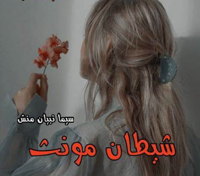 دانلود رمان شیطان مونث از مهتاب و سارا