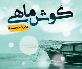 دانلود رمان گوش ماهی از مدیا خجسته