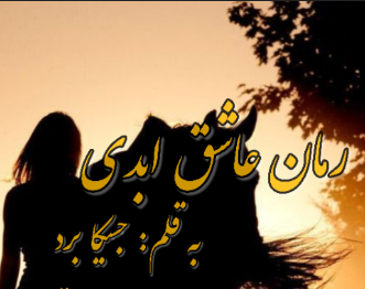 دانلود رمان عاشق ابدی از جسیکا برد