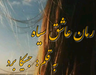 دانلود رمان عاشق سیاه از جسیکا برد
