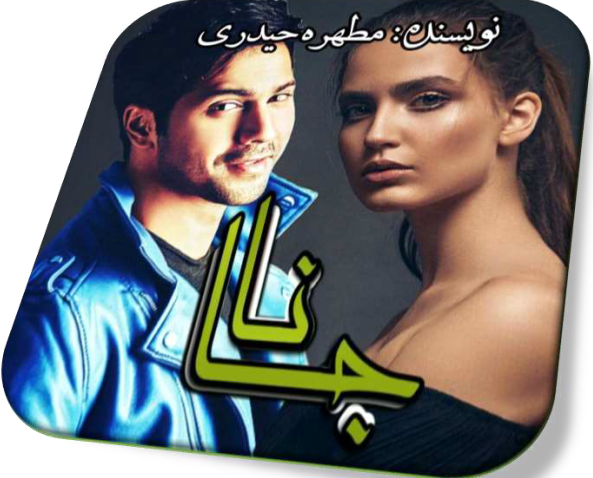 دانلود رمان جانا از مطهره حیدری