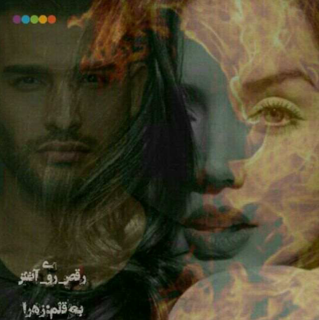 دانلود رمان رقص روی آتش از زهرا