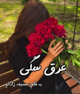دانلود رمان عرق سگی از مسیحه زادخو