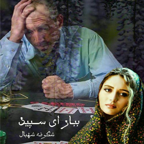 دانلود رمان ببار ای سپید از شکوفه شهبال