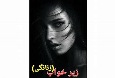 دانلود رمان زیر خواب از فروغ خوانساری مقدم