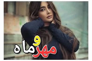 دانلود رمان مهر و ماه از محبوبه فیروزخانی