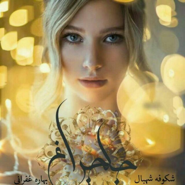 دانلود رمان چلچراغ از بهاره غفرانی و شکوفه شهبال