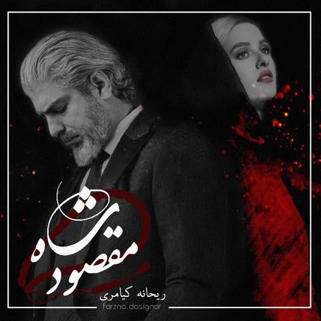 دانلود رمان شاه مقصود از ریحانه کیامری