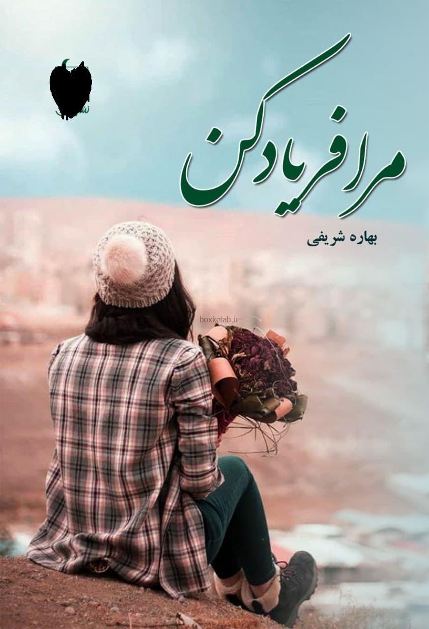 دانلود رمان مرا فریاد کن بخش دوم از بهاره شریفی