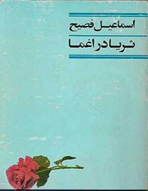 دانلود کتاب ثریا در اغما از اسماعیل فصیح