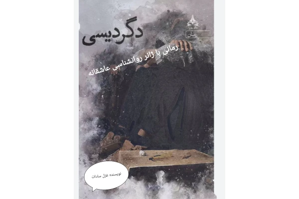 دانلود رمان دگردیسی از غزل سادات