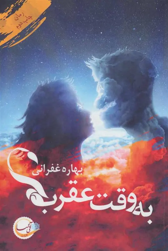 دانلود رمان به وقت عقرب از بهاره غفرانی