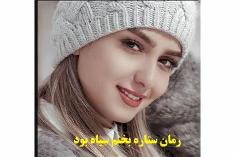 دانلود رمان ستاره‌ بختم سیاه بود از نرگس واثق