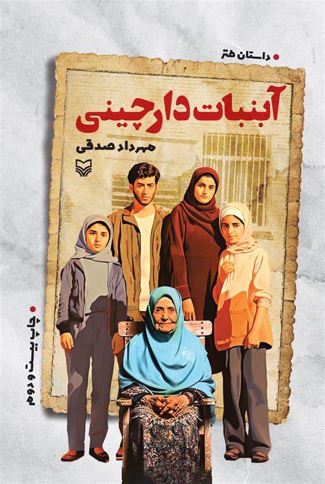 دانلود رمان آبنبات دارچینی از مهرداد صادقی