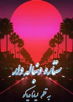 دانلود رمان ستاره دنباله دار از لیانا دیاکو