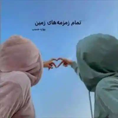 دانلود رمان تمام زمزمه های زمین از بهاره حسنی