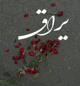 دانلود رمان یراق از مریم اندریانی